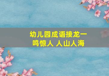 幼儿园成语接龙一鸣惊人 人山人海